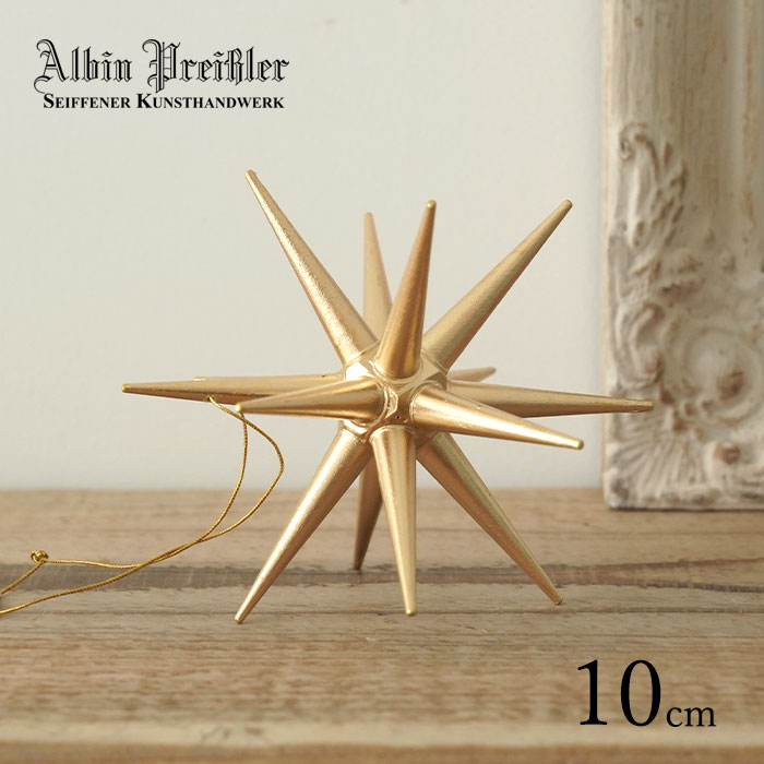 クリスマスツリー オーナメント ドイツ Albin Preissler (アルビン・プライスラー) ベツレヘムの星 ゴールド Lサイズ 10cm