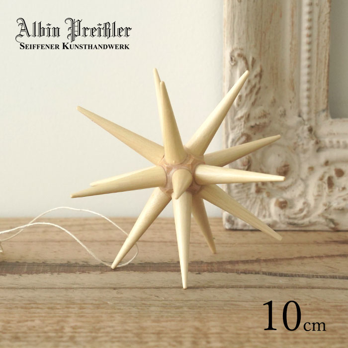 クリスマスツリー オーナメント ドイツ Albin Preissler (アルビン・プライスラー) ベツレヘムの星 ナチュラル Lサイズ 10cm 4個入