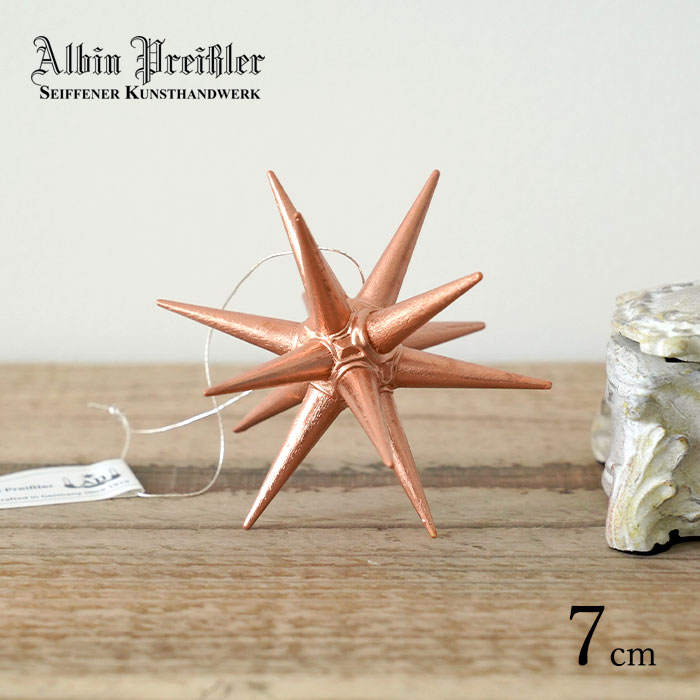 クリスマスツリー オーナメント ドイツ Albin Preissler (アルビン・プライスラー) ベツレヘムの星 コッパー Sサイズ 7cm