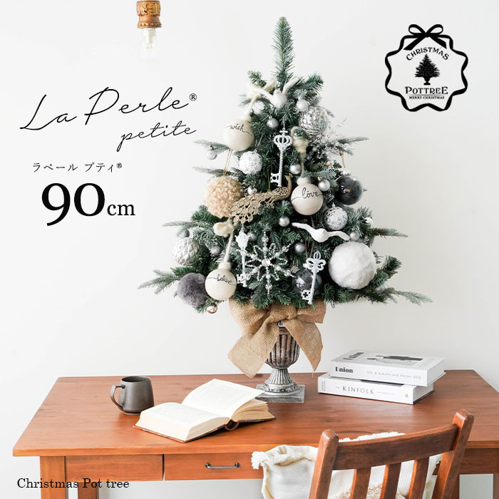 【770004】La perle Petite ラペールプティ 90cm クリスマスツリー ポットツリー ミニサイズ オーナメントセット エントランス ディスプレー 商業施設 卓上にも[送料無料]