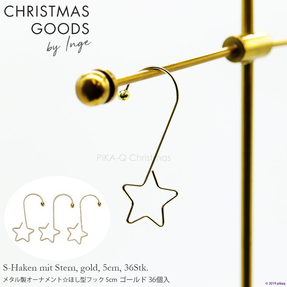 クリスマスツリー オーナメント INGE-GLAS GOODS フック メタル製 ほし型 ゴールド 5cm 36個入［719000301］