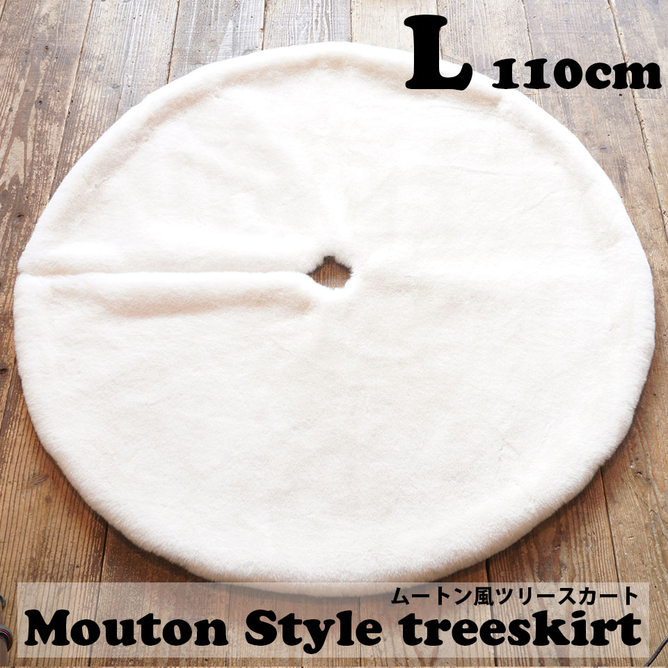 クリスマスツリー ムートン風スカート 180-240cmのツリーにおすすめ Lサイズ 110cm ホワイト[ファスナータイプ]